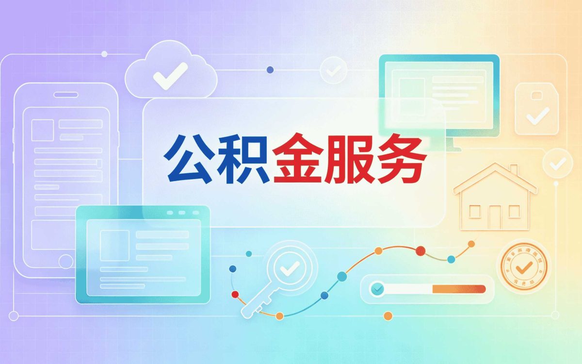 濮阳租房公积金提取额度这几个坑容易白跑