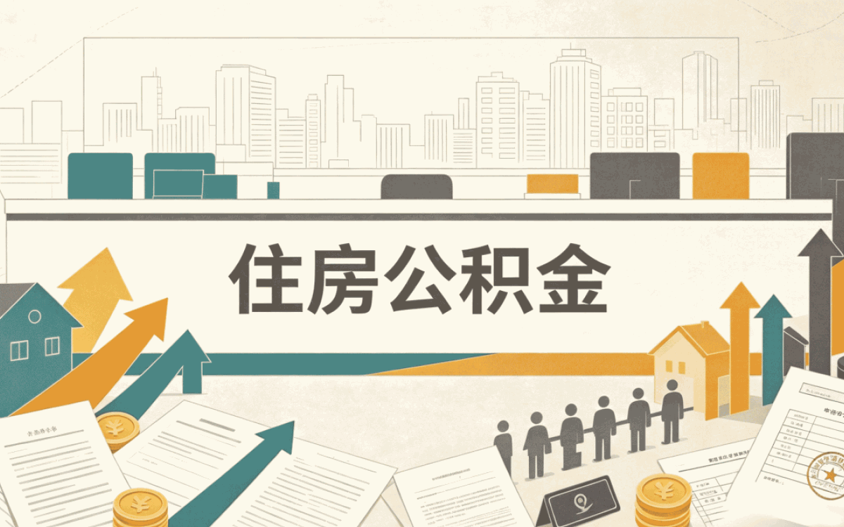 濮阳公积金异地转移条件别踩这几个坑