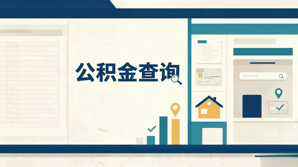 濮阳重病公积金提取办理须知材料时限到账说明