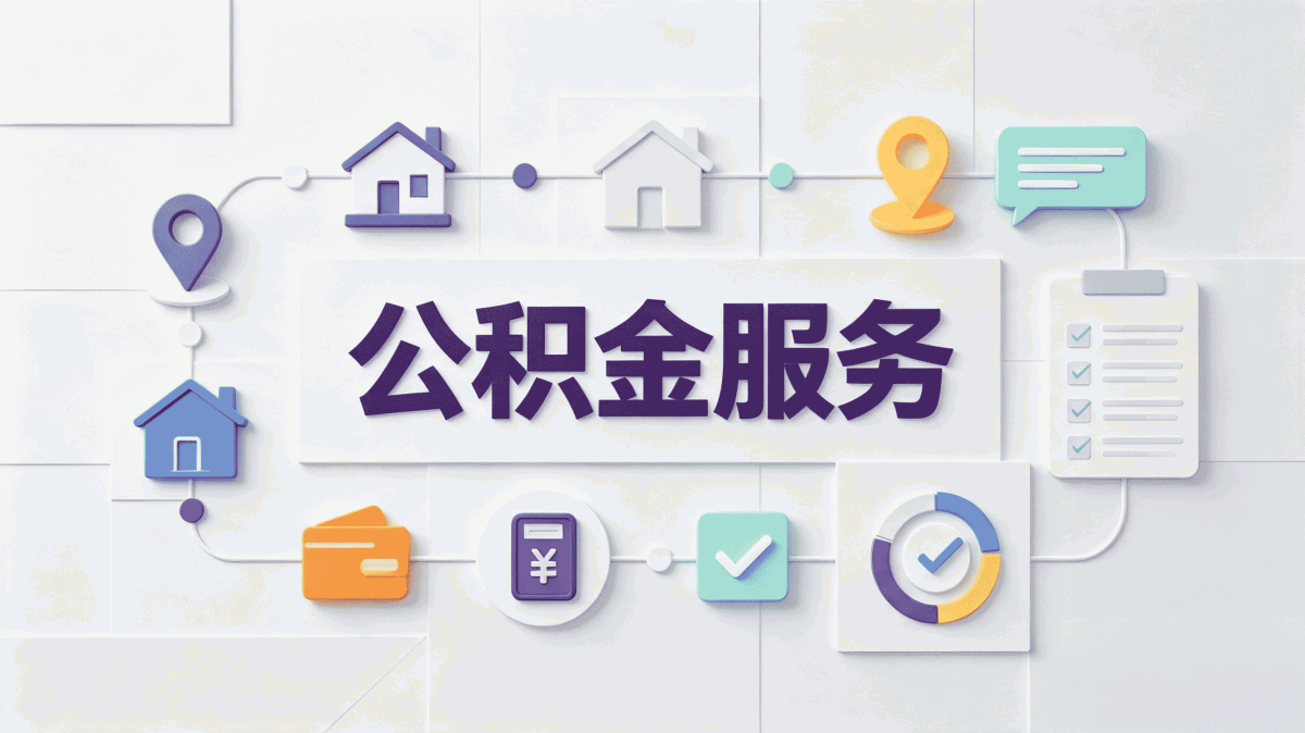 濮阳公积金代办常见问题5分钟快速申请，附入口链接